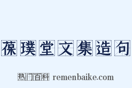 葆璞堂文集造句是什么意思的图片